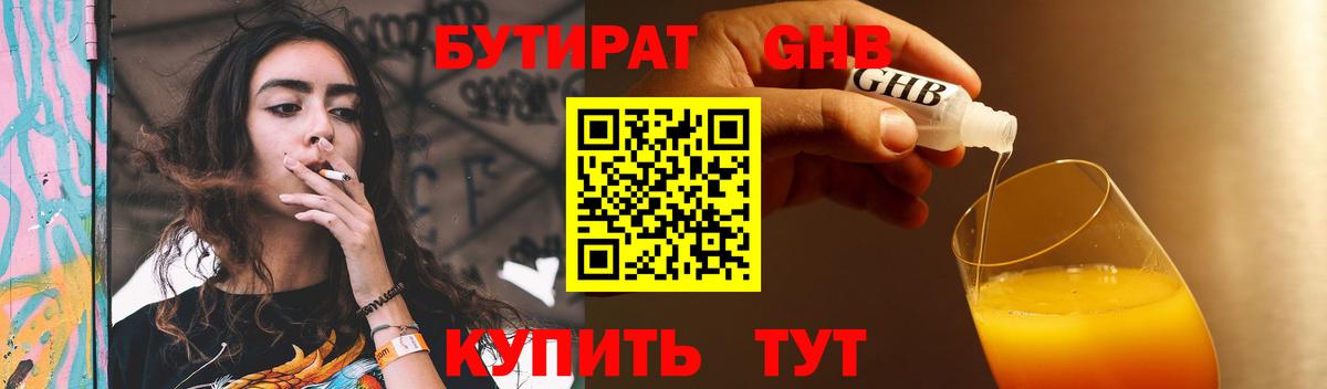 Бутират  Бутират бутандиол  Вход с VPN  Новокубанск 