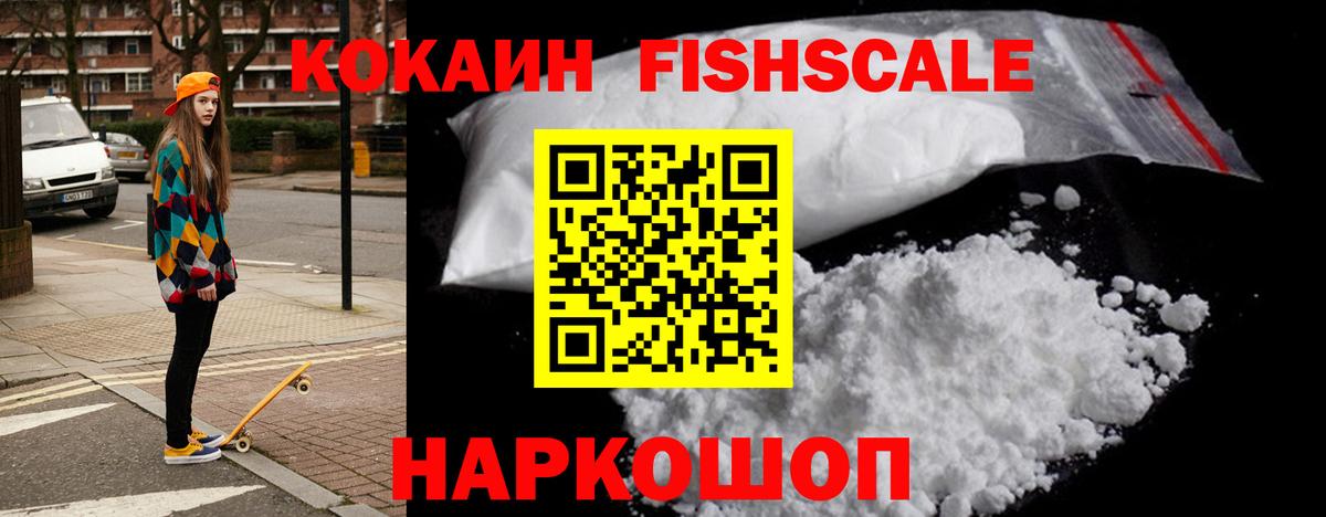 Кокаин FishScale Новокубанск