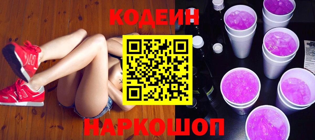 Новокубанск  Кодеиновый сироп Lean Purple Drank  Вход с VPN  Кодеин напиток Lean (лин) 